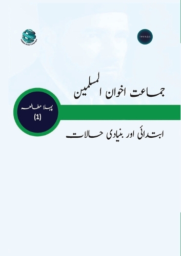 جماعت اخوان المسلمین ابتدائی اور بنیادی ح
