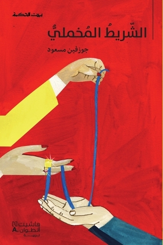 الشّريط المخمليّ