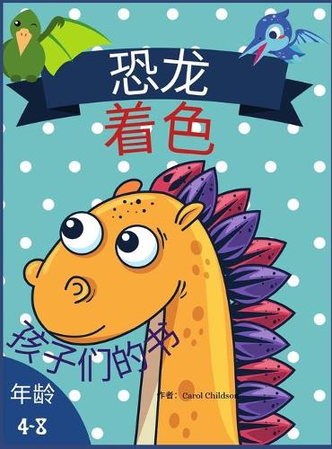 4-8岁儿童的恐龙涂色书