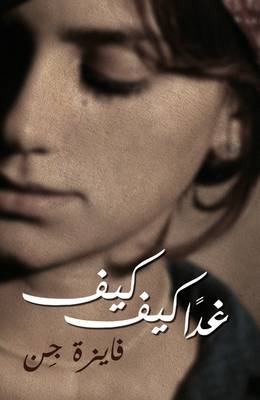 Kiffe Kiffe Tomorrow/Ghadan Kiffe Kiffe