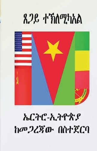 ኤርትሮ - ኢትዮጵያ