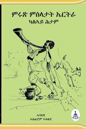 ምሩጽ ምስላታት ኤርትራ