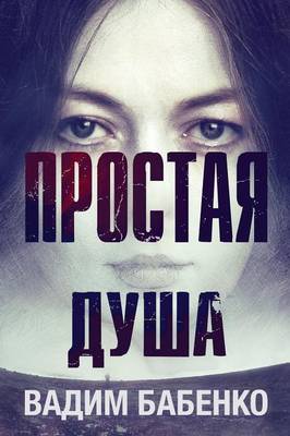 Простая Душа