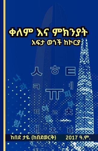 ቀለም እና ምክንያት አፍታ ወጎች ከኮርያ