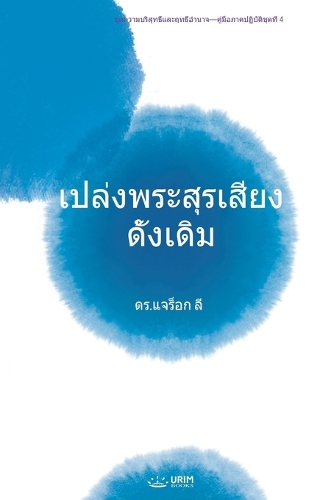 เปล่งพระสุรเสียงดั้งเดิม(Thai Edition)