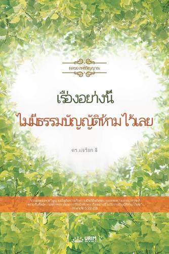 เรื่องอย่างนี้ ไม่มีธรรมบัญญัติห้ามไว