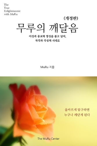 무루의 깨달음