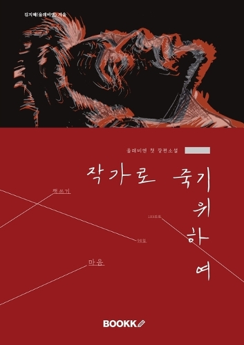 To Die as an Author (작가로 죽기 위하여)