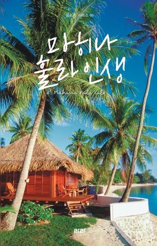 마히나 훌라 인생