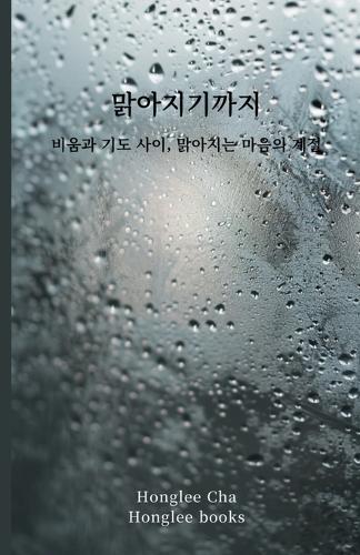 맑아지기까지