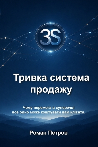 3s Тривка система продажу