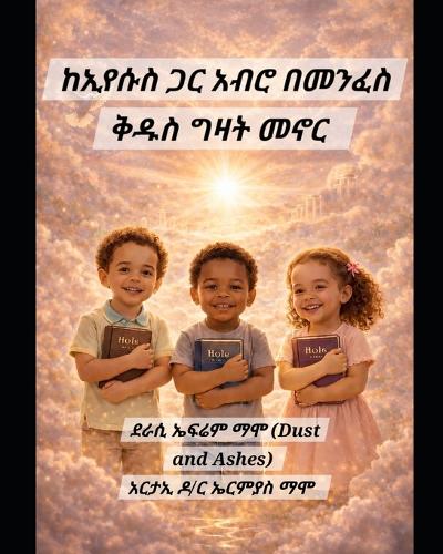ከኢየሱስ ጋር አብሮ በመንፈስ ቅዱስ ግዛት መኖር