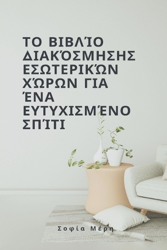 Το βιβλίο διακόσμησης εσωτερικών χώρων για ένα ε	