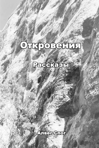 Откровения