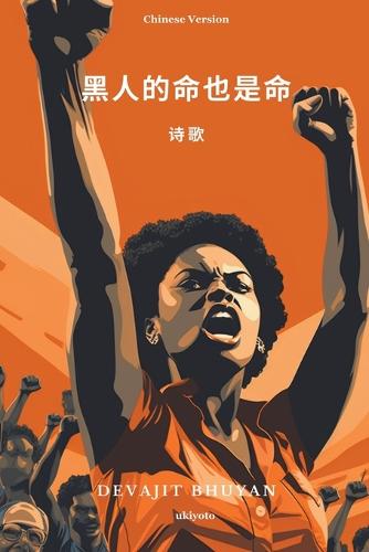Black Lives Matter Chinese Version