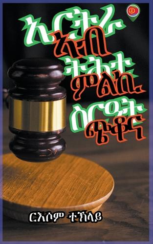 ኤርትራ ኣብ ትሕቲ ምልኪ ስርዓት ጭቆና