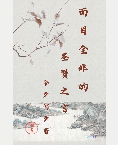 面目全非的圣贤之言