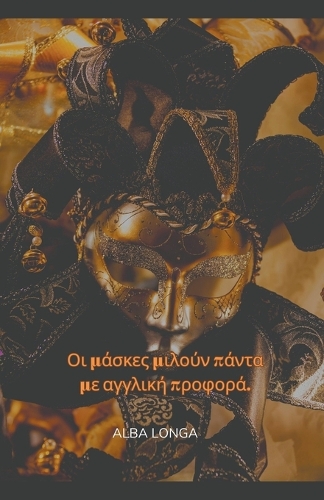 Οι μάσκες μιλούν πάντα με αγγλική προφορά