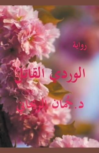 الوردي القاتل