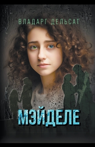 Мэйделе