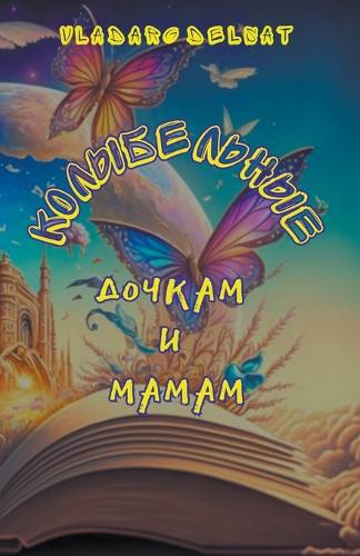 Колыбельные дочкам и мамам
