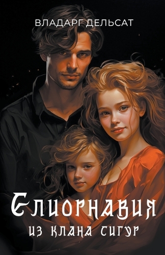 Елиорнавия из клана Сигур