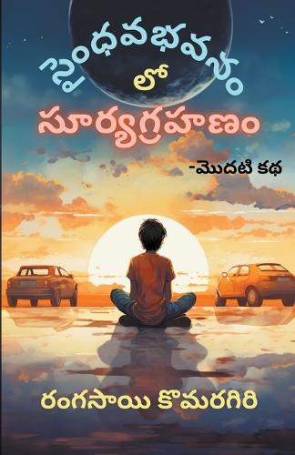 Saindhavabhavanam lo Suryagrahanam