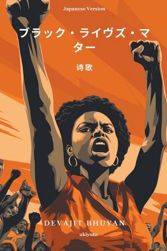 ブラック・ライヴズ・マター