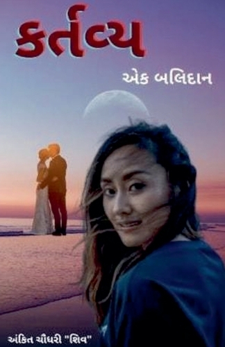 કર્તવ્ય - એક બલિદાન