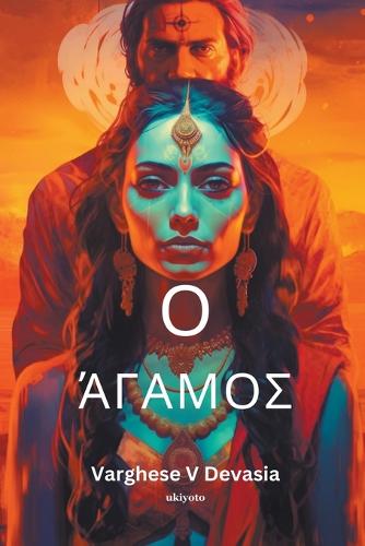 Ο άγαμος
