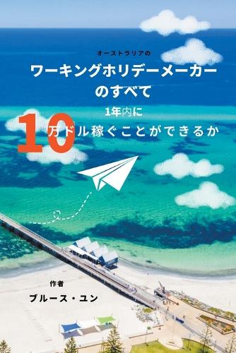 オーストラリアの ワーキングホリデーメーカー のすべて