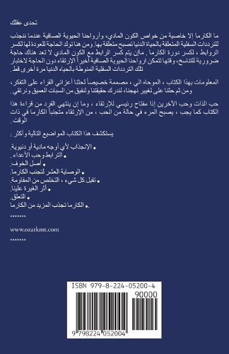 الكارما تجنب