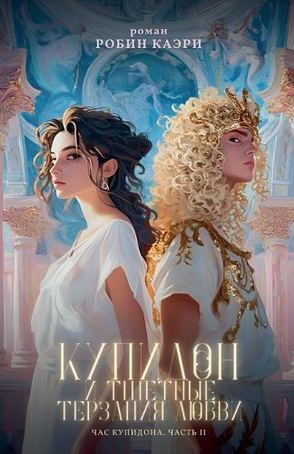 Час Купидона. Часть II. Купидон и тщетные терз