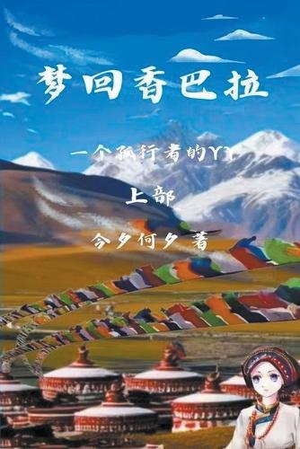 梦回香巴拉 上部