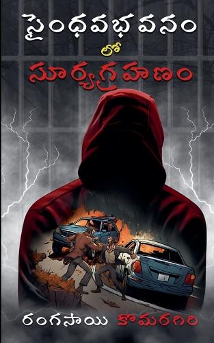 సైంధవభవనం లో సూర్యగ్రహణం