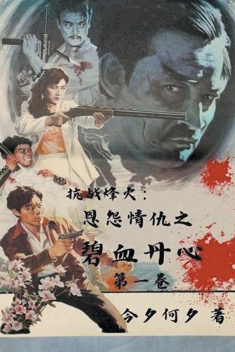 抗战烽火：恩怨情仇之碧血丹心 第一卷