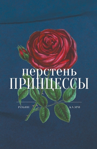 Перстень принцессы