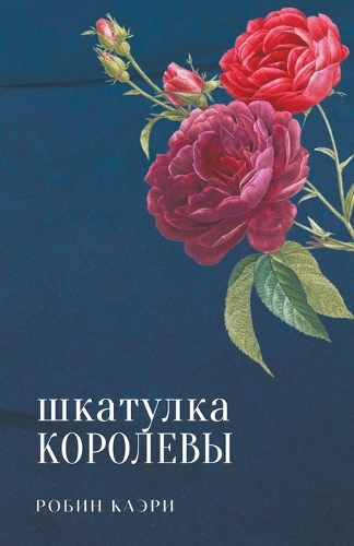 Шкатулка королевы