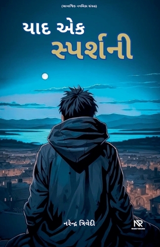 યાદ એક સ્પર્શની