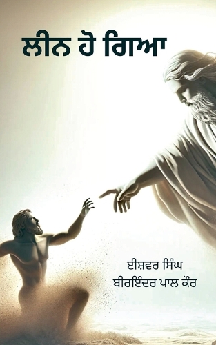 ਲੀਨ ਹੋ ਗਿਆ