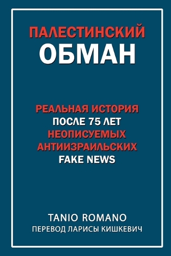 Палестинский обман