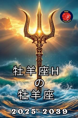 牡羊座 の 海王星