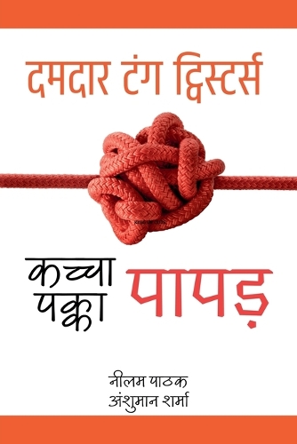कच्चा पापड़, पक्का पापड़- दमदार टंग ट्विस्टर्