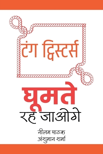 टंग ट्विस्टर्स- घूमते रह जाओगे