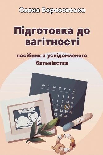 Підготовка до вагітності