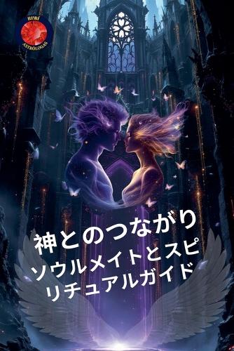 神とのつながり。ソウルメイトとスピリチュアルガイド
