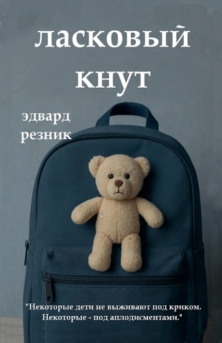 ЛАСКОВЫЙ КНУТ