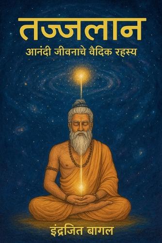 तज्जलान - आनंदी जीवनाचे वैदिक रहस्य