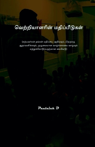 வெற்றியாளரின் மதிப்பீடுகள்