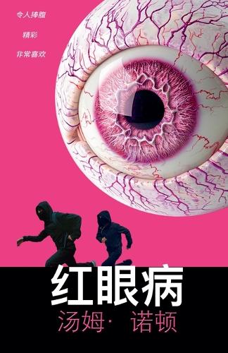 红眼病